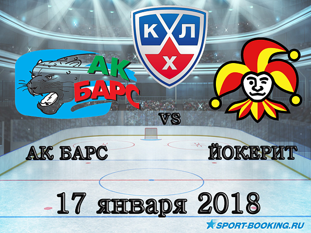 КХЛ: Ак Барс – Йокерит - 17.01.2017
