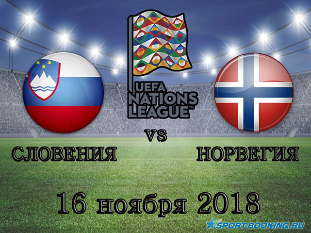 Словения – Норвегия - 16.11.2018