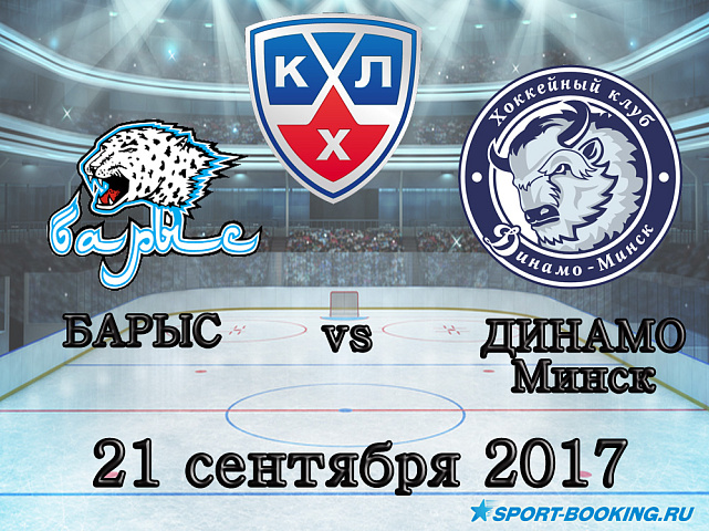 КХЛ: Барыс - Динамо Минск 21.09.2017