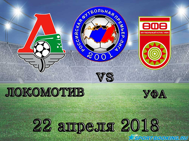Локомотив – Уфа - 22.04.2018