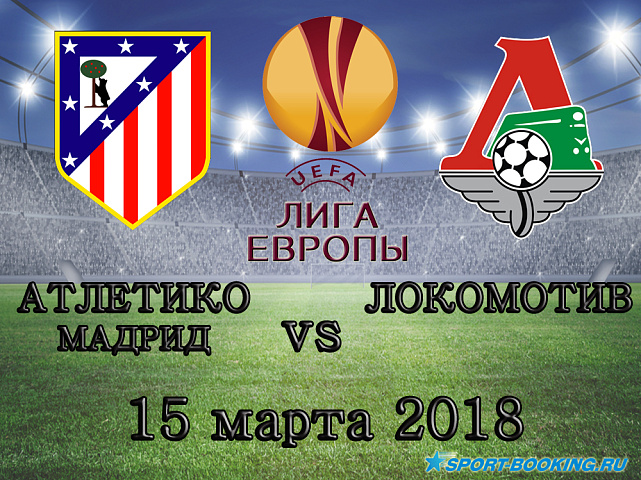 Локомотив - Атлетико - 15.03.2018