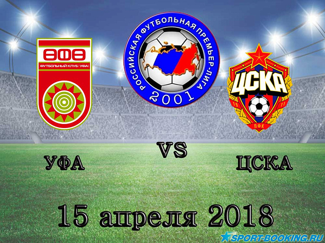 Уфа – ЦСКА - 15.04.2018