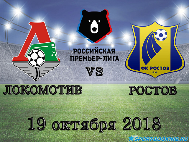 Локомотив — Ростов - 19.10.2018