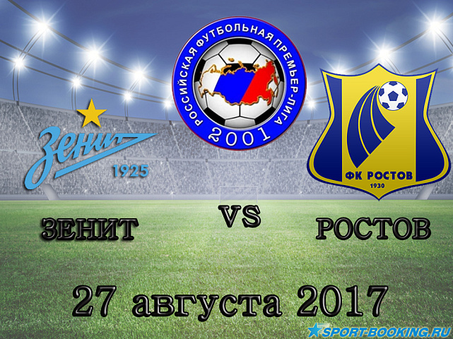 Зенит – Ростов - 27.08.17