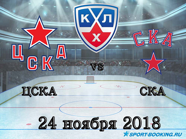 ЦСКА – СКА - 24.11.2018