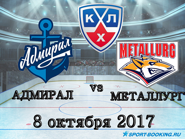 КХЛ: Адмирал – Металлург Мг. - 08.10.2017