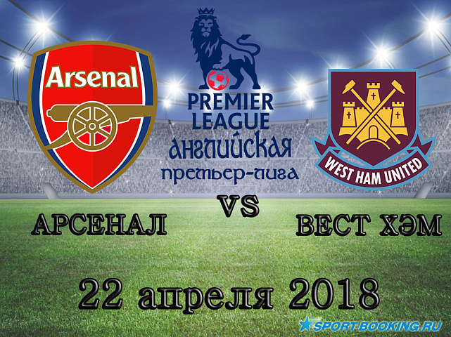 Арсенал – Вест Хэм - 22.04.2018