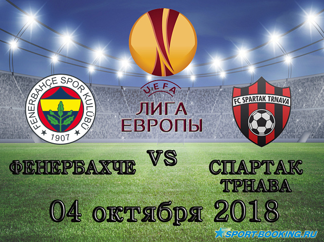 Фенербахче - Спартак Трнава - 04.10.2018