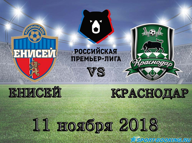 Краснодар — Енисей - 11.11.2018