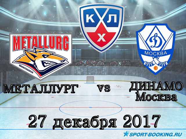 КХЛ: Металлург Мг – Динамо Москва - 27.12.2017