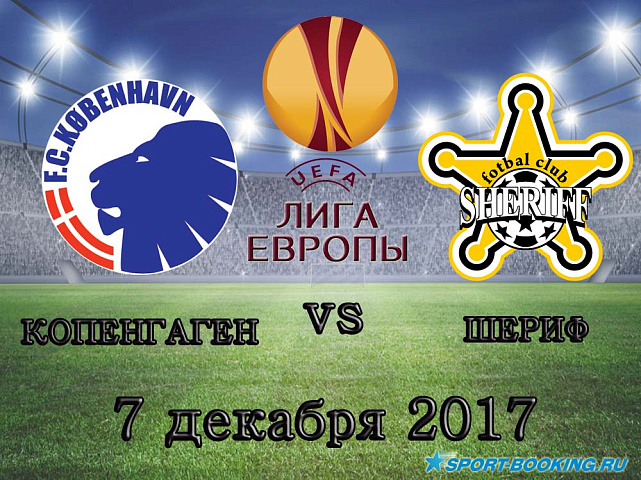 Копенгаген - Шериф - 07.12.2017