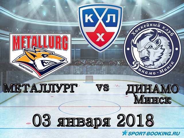 КХЛ: Металлург Мг – Динамо Мн - 03.01.2018
