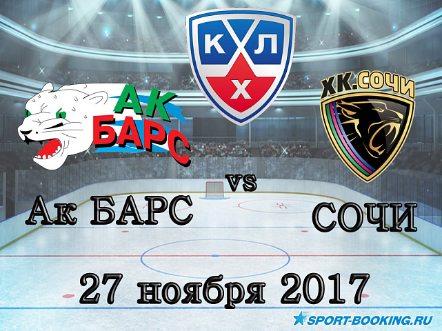 КХЛ: ХК Сочи – Ак Барс - 27.11.2017