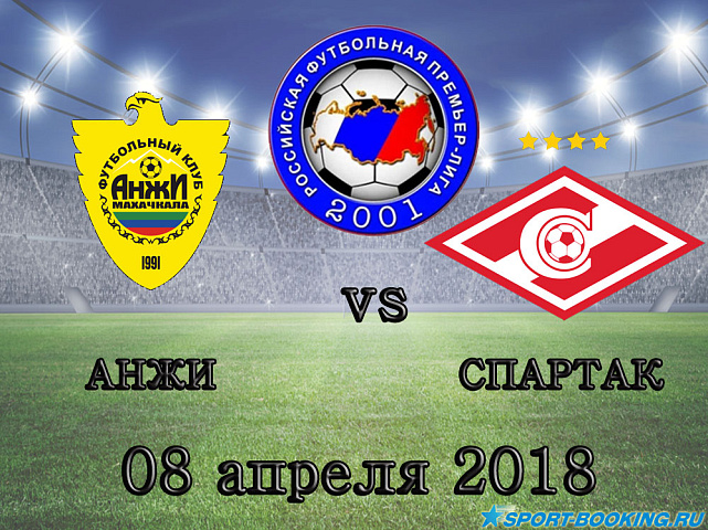 Анжи – Спартак - 08.04.2018