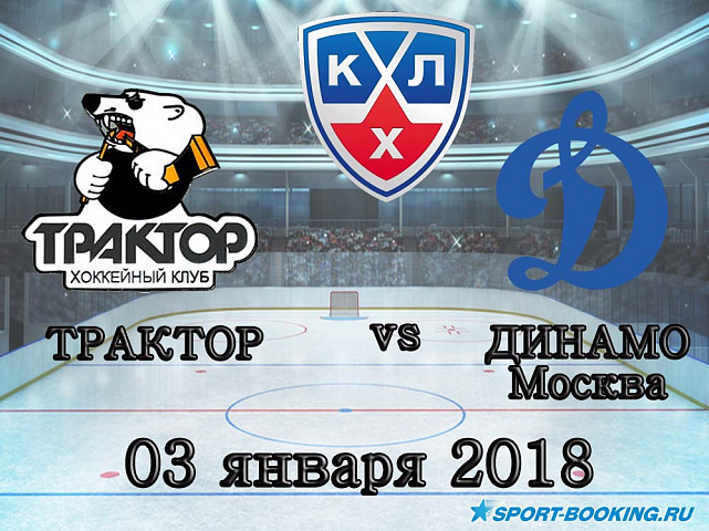 КХЛ: Трактор  – Динамо Москва - 03.01.2018