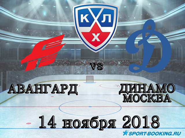 Авангард — Динамо Москва - 14.11.2018