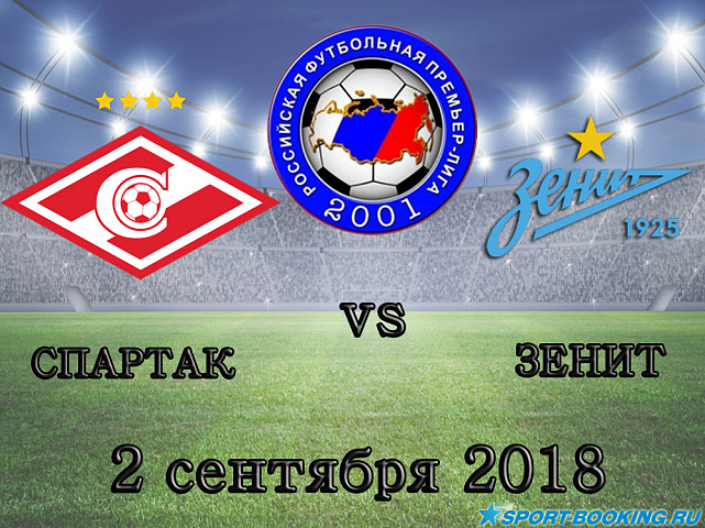 Зенит — Спартак - 02.09.2018