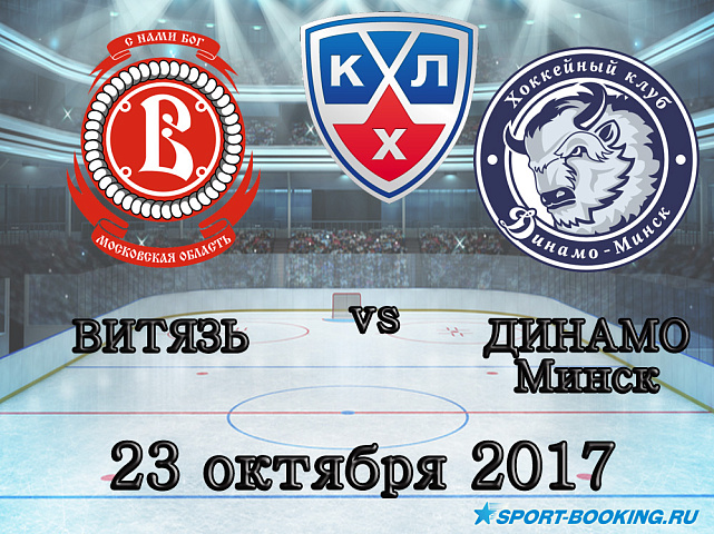 КХЛ: Витязь – Динамо Минск - 23.10.2017
