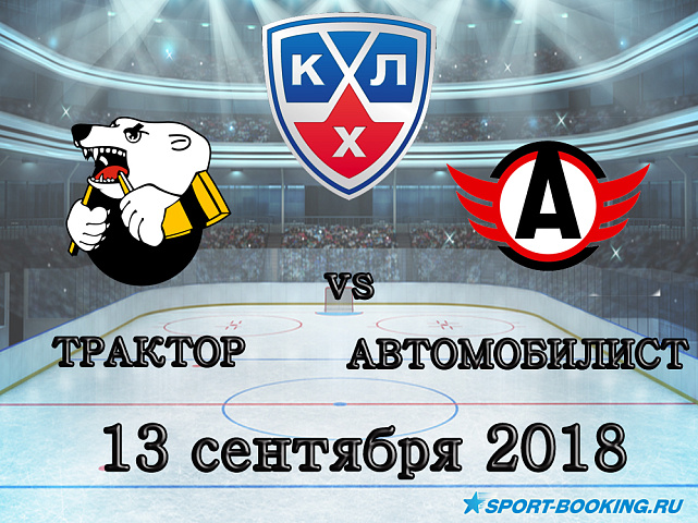 Трактор — Автомобилист - 13.09.2018