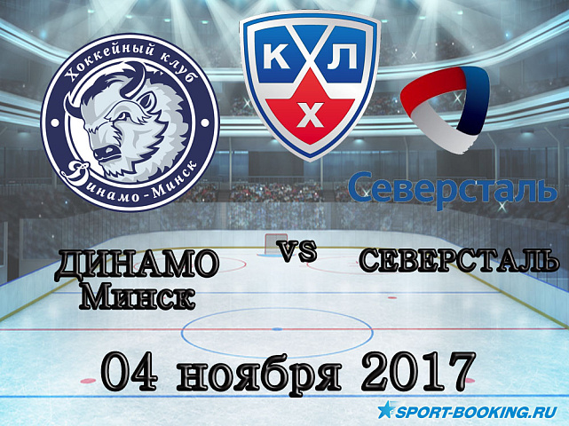 КХЛ: Динамо Минск – Северсталь - 4.11.2017