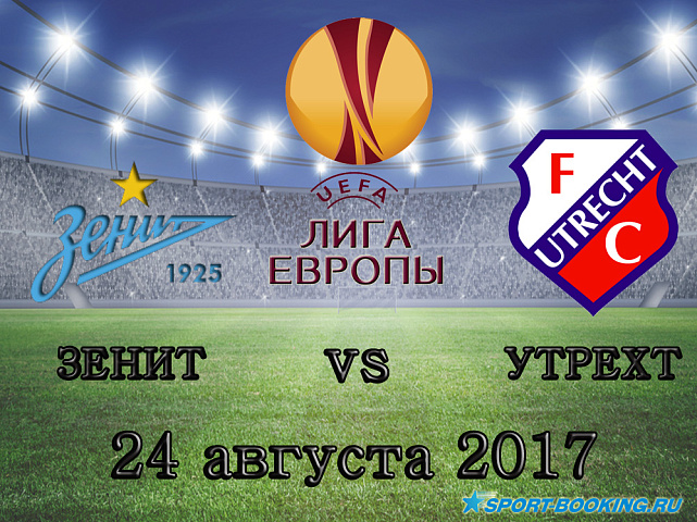 Зенит - Утрехт - 24.08.2017