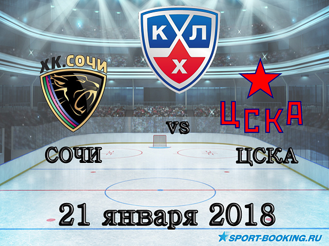 КХЛ: ХК Сочи – ЦСКА - 21.01.2018
