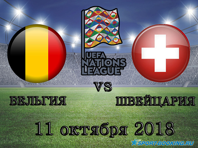 Бельгия - Швейцария - 12.10.2018