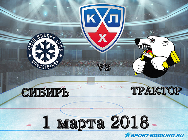 КХЛ: Сибирь – Трактор - 01.03.2018