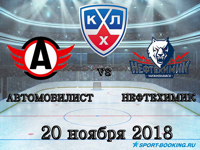 Автомобилист – Нефтехимик - 20.11.2018