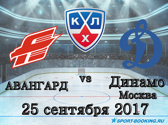 КХЛ: Авангард – Динамо - 25.09.2017