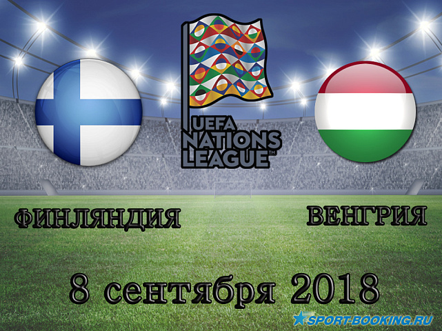 Финляндия - Венгрия - 08.09.2018