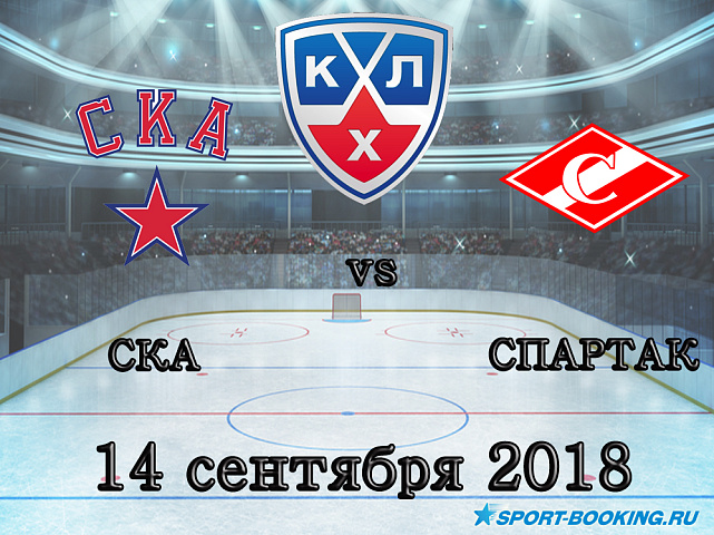 СКА — Спартак - 13.09.2018