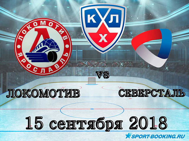 Локомотив — Северсталь - 15.09.2018