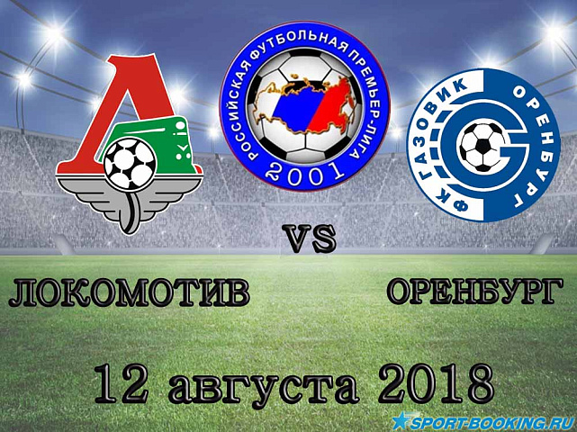 Оренбург – Локомотив - 12.08.2018