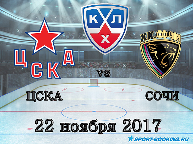 КХЛ: ЦСКА – ХК Сочи - 22.11.2017