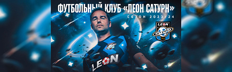 ФК «Сатурн» теперь «Леон Сатурн»