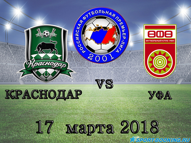 Краснодар – Уфа - 17.03.2018 - 17.03.2018