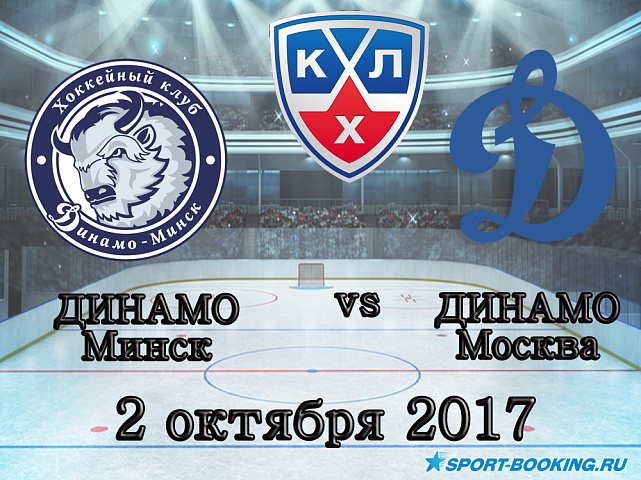 КХЛ: Динамо Минск – Динамо Москва - 02.10.2017