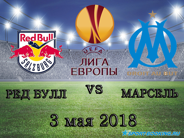 Ред Булл - Марсель - 03.05.2018