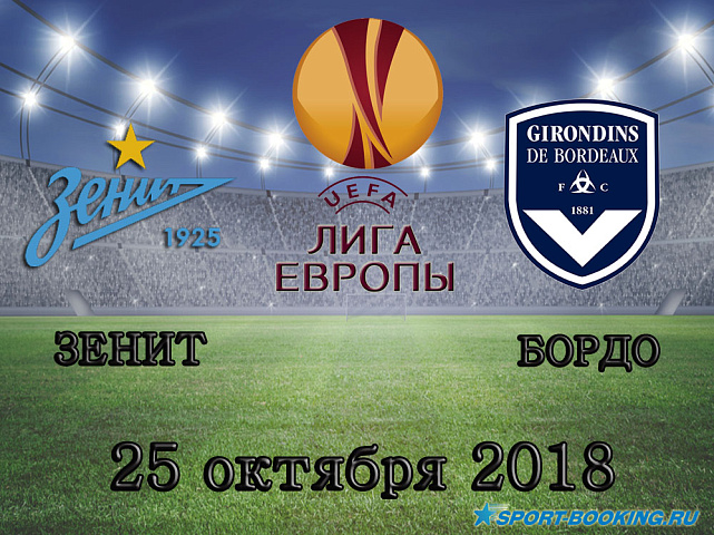 Зенит - Бордо - 25.10.2018