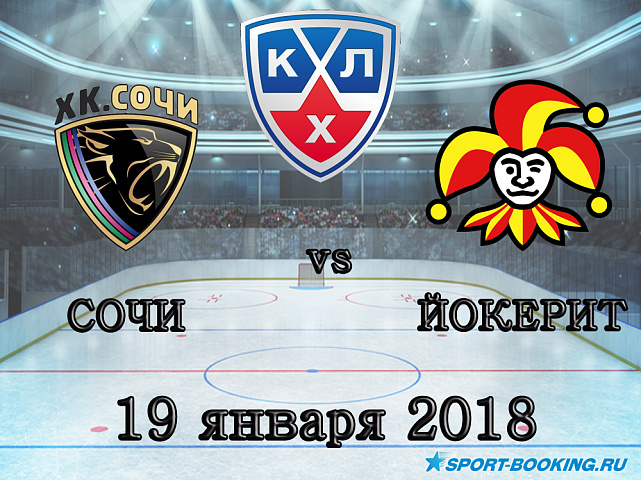 КХЛ: ХК Сочи – Йокерит - 19.01.2018
