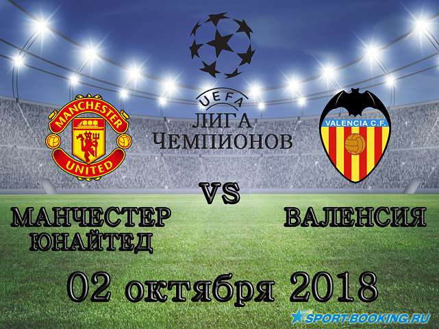 Манчестер Юнайтед - Валенсия - 02.10.2018