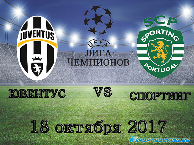 Ювентус - Спортинг - 18.10.2017