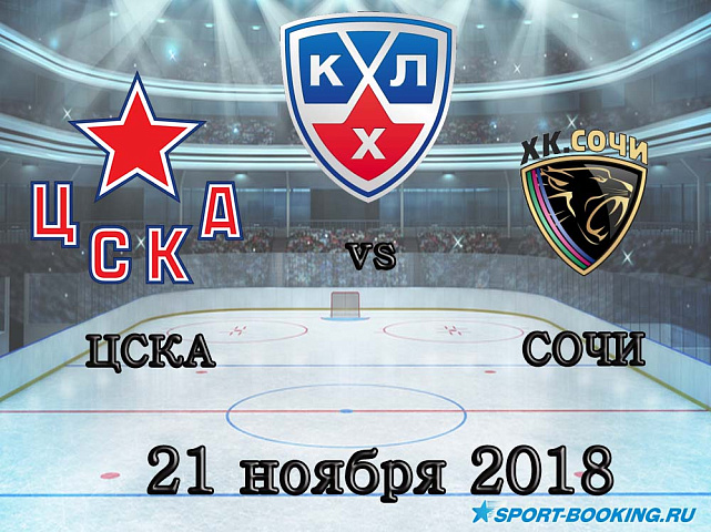 ЦСКА — Сочи - 21.11.2018
