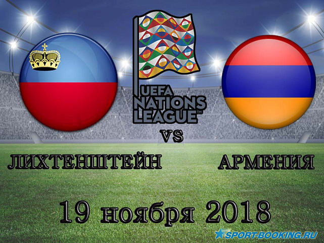 Лихтенштейн – Армения - 19.11.2018