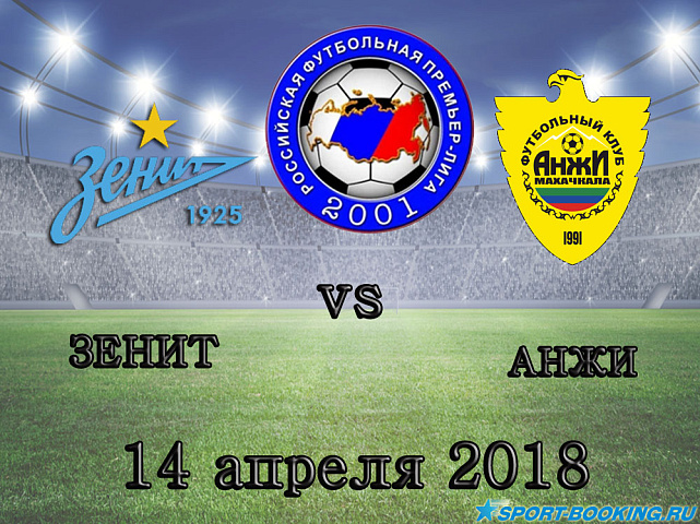 Зенит – Анжи -14.04.2018