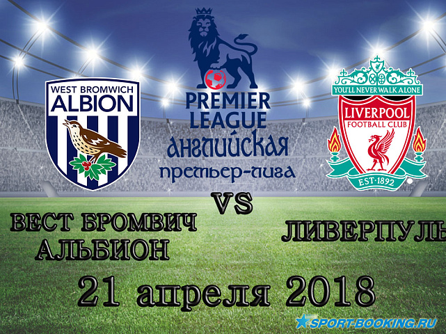 Вест Бромвич Альбион – Ливерпуль - 21.04.2018
