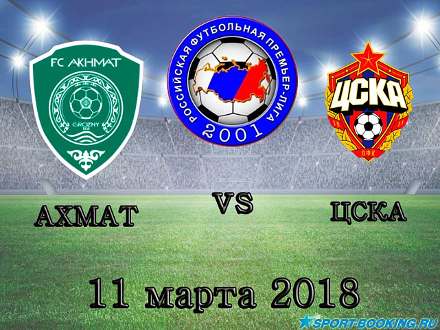 Ахмат – ЦСКА - 11.03.2018