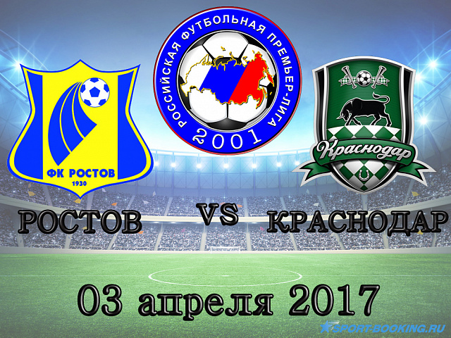 РФПЛ: Ростов – Краснодар - 03.04. 2017