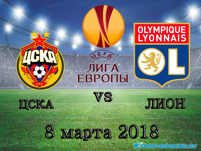 ЦСКА - Лион - 08.03.2018